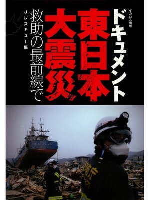 cover image of ドキュメント 東日本大震災 救助の最前線で